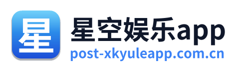 星空娱乐app